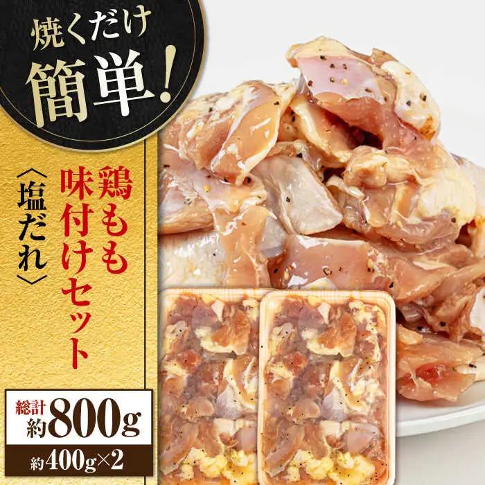 焼くだけ簡単！ 鶏もも 味付けセット約400g×2 総計約800g 鶏肉 もも モモ 焼くだけ 簡単 【(有)山重食肉】 [ATAP083]