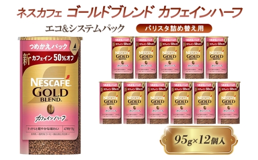 [№5258-1435]インスタントコーヒー ネスカフェ ゴールドブレンド カフェインハーフ エコ＆システムパック 95g×12個 ネスレ日本 インスタント コーヒー ネスカフェゴールドブレンド ブレンド ブレンドコーヒー バリスタ 詰め替え 飲料 ネスレ 備蓄 兵庫 姫路市