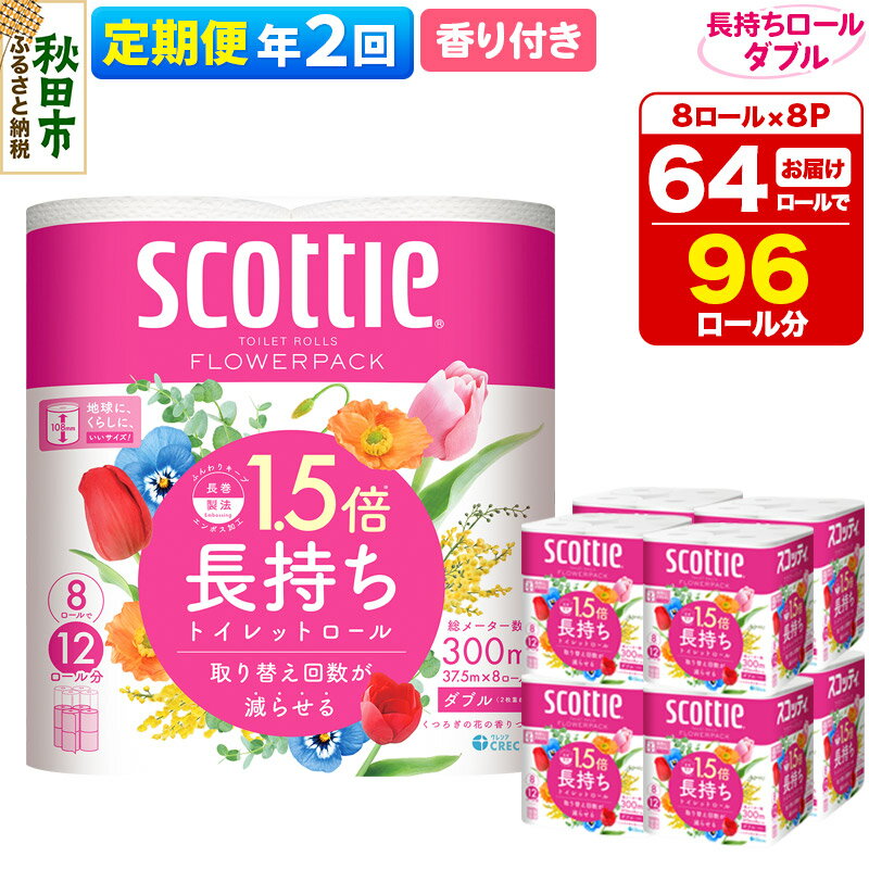 【ふるさと納税】《6ヶ月ごとに2回お届け》定期便 トイレットペーパー スコッティ フラワーパック 1.5倍長持ち〈香り付〉8ロール(ダブル)×8パック【レビューキャンペーン中】