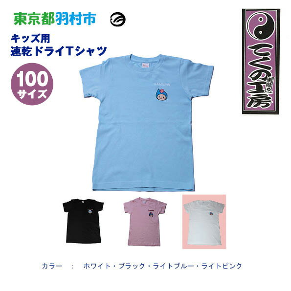 【ふるさと納税】はむりん　キッズ用　速乾ドライTシャツ　100サイズ ／ 羽村市公式キャラクター ご当地 ゆるキャラ マスコットキャラクター ご当地キャラクター イメージキャラクター かわいい 癒やし 送料無料 東京都 No.141