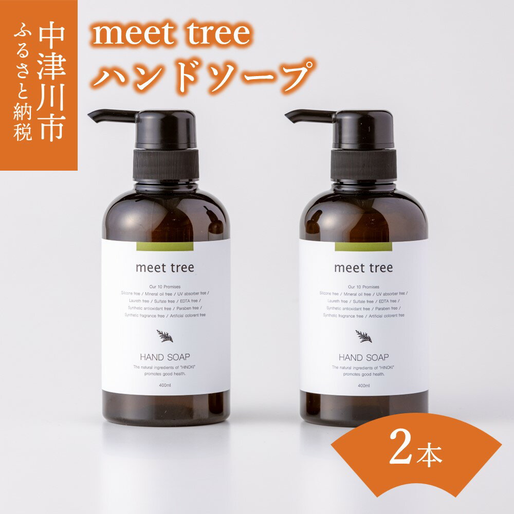 【ふるさと納税】ハンドソープ ヒノキの香り 400ml × 2本 セット【meet tree】ヒノキ 桧 檜 石鹸 ハンドソープ 抗菌 植物由来 ギフト プレゼント 新生活 送料無料 岐阜県 中津川市 F4N-0188