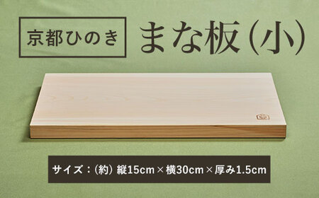 京都丹州ひのきのまな板 (小) 一枚板 (15cm×30cm×厚み1.5cm・1点) ひのき まな板 調理器具 【有限会社桐村製材】