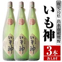 【ふるさと納税】いも神(1800ml×3本) 酒 焼酎 芋焼酎 一升瓶 麦麹 さつま芋 本格芋焼酎 家飲み 宅飲み ロック 水割り【酒舗三浦屋】