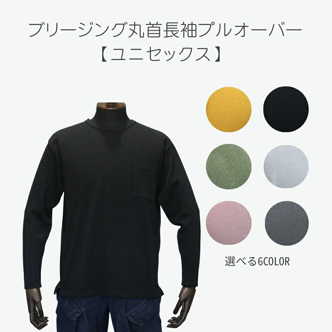 【ふるさと納税】ブリージング丸首長袖プルオーバー ユニセックス メンズ レディース 選べるカラー 6色 選べるサイズ XS～XXL 五泉ニット 新潟県 五泉市 有限会社桜井メリヤス工場