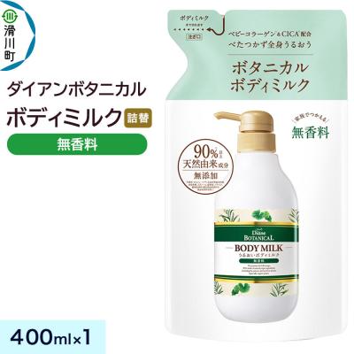 ふるさと納税 滑川町 ダイアン ボタニカル ボディミルク 無香料 詰替 400mL×1個|19_ntl-440101