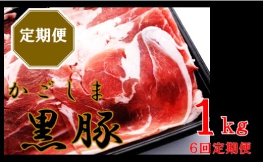 DS-220 かごしま黒豚ウデ肉スライス 1kg×6回定期便