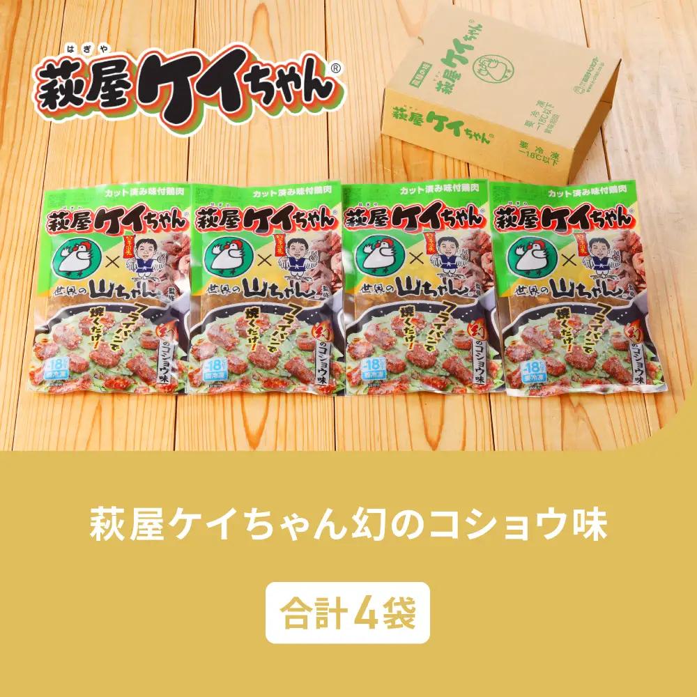 萩屋ケイちゃん 幻のコショウ味セット (幻のコショウ味 230g×4袋) 【10-14】