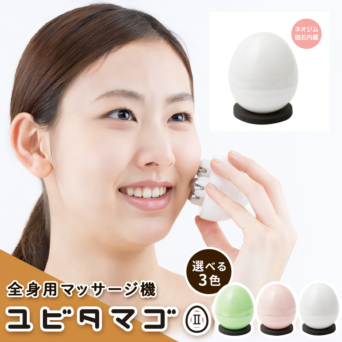 【ふるさと納税】全身用マッサージ機 ユビタマゴII (選べる3色：マーブルホワイト／マーブルピンク／ライムグリーン)｜リラックス マッサージ セルフケア 持ち運び 便利グッズ トラベル オフィス 美顔器 HOGUシリーズ 特許取得済み 日本製 [1109-1112]
