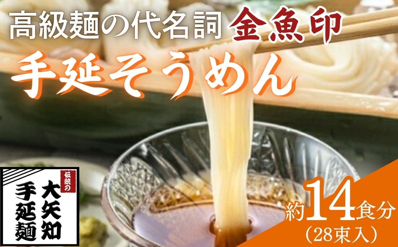 
                  「金魚印」 手延そうめん 28束･14食分 一等粉のみ使用 【TV番組 マツコ＆有吉 かりそめ天国 紹介店】/ 王道 大矢知 高級麺 特産 麺 手延べめん そうめん 素麺 そーめん ソーメン 乾麺 めん 特産 無添加 手延べ 長期保存 のどごし 家庭用 レシピ 人気 名産品 お取り寄せ 家庭用 冷麦 麺 手延べめん ひやむぎ 手延冷麦 三重県 四日市市 ふるさと納税
                