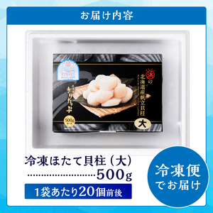 【緊急支援品】北海道産 ほたて貝柱(大)　計500g_H0001-042