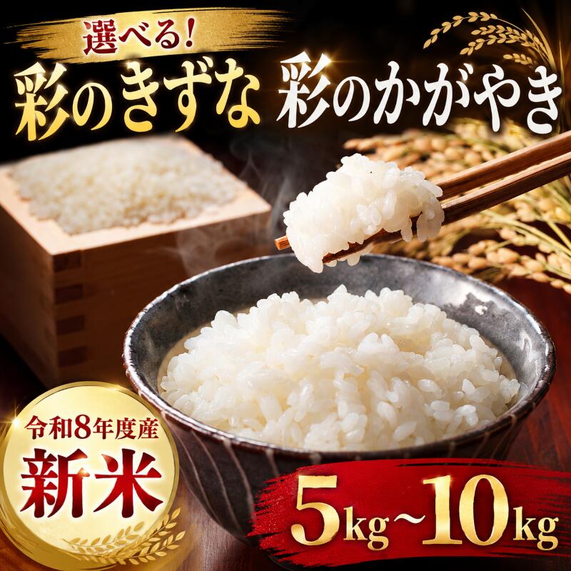 【ふるさと納税】先行予約 令和8年産 新米 精米 5kg 10kg 選べる品種 彩のかがやき 彩のきずな 米 食べ比べ 5kg×2袋 お米 白米 こめ ライス kome ごはん ご飯 コメ ブランド米 精米 人気 おすすめ 5キロ 10キロ 産地直送 送料無料 数量 限定 白飯 JAほくさい 埼玉県 羽生市