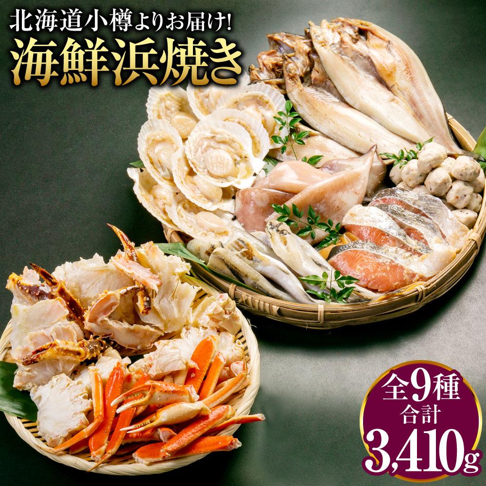 【ふるさと納税】【772】北海道小樽よりお届け！ 海鮮浜焼きセット M0080274 | 海鮮焼き バーベキュー BBQ 海鮮 魚介類 ずわい蟹 鮭 しゃけ ちゃんちゃん焼き 帆立 ほたて つみれ 鱈 一夜干し 干物 セット キャンプ アウトドア 冷凍 小樽市 北海道