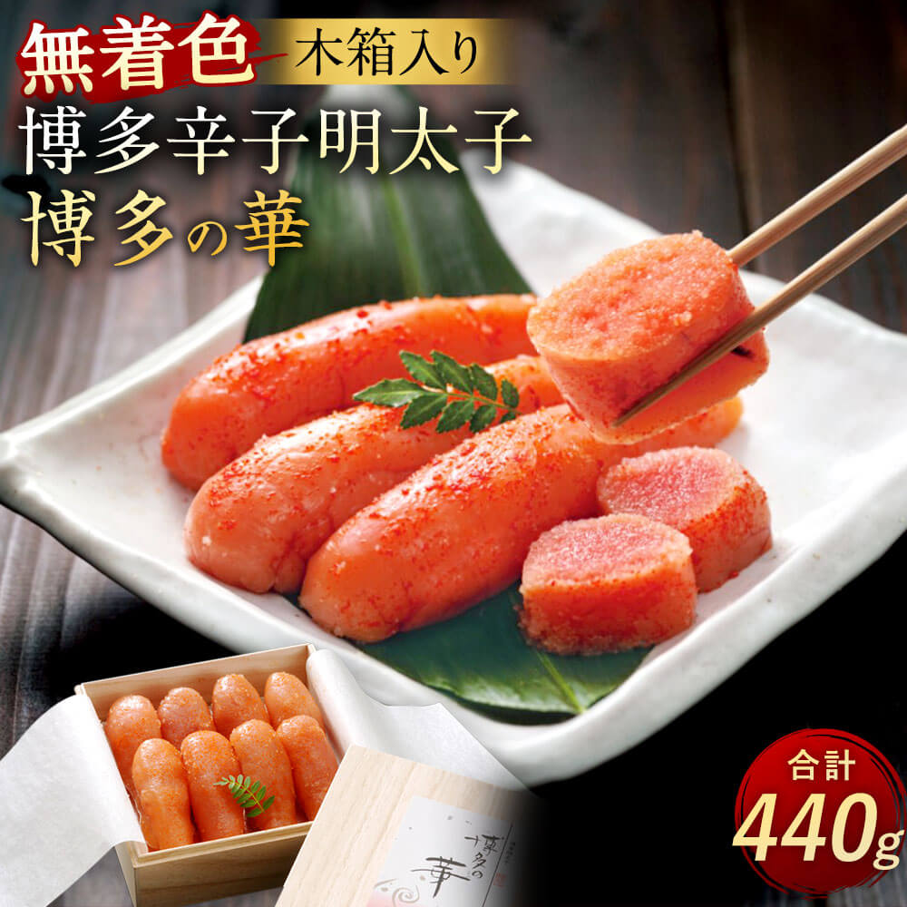 【ふるさと納税】博多辛子明太子「博多の華」 合計440g 木箱入り 220g×2 無着色 辛子明太子 明太子 めんたいこ おつまみ ご飯のお供 贈り物 ギフト 福岡県 大任町 冷凍 送料無料