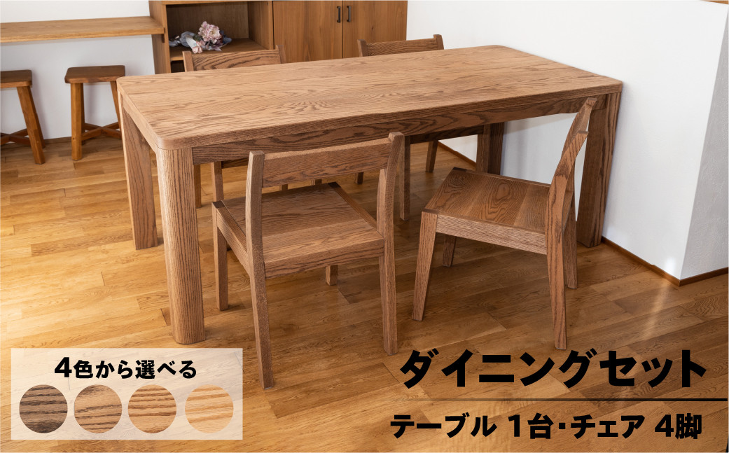 
            楢無垢材 ダイニングセット（高さ 150cm 幅 70cm 奥行 80cm）（テーブル 1台・チェアー 4脚）選べるカラー 全4色【キャメル・ショコラ・ビター・ラテ】シンプル 机 テーブル ダイニングテーブル 選べるカラー 無垢材 楢 ナラ 椅子 イス セット
          