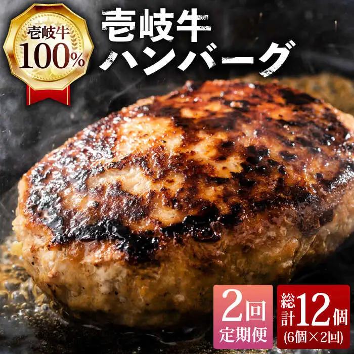 【全2回定期便】壱岐牛ハンバーグセット  130g × 6個《壱岐市》【株式会社ヤマグチ】牛肉 黒毛和牛 ブランド牛 九州 肉 [JCG127]