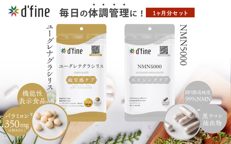d’fine 機能性表示食品ユーグレナグラシリス・NMN5000 1ヶ月セット〈運動をする方におすすめ！〉