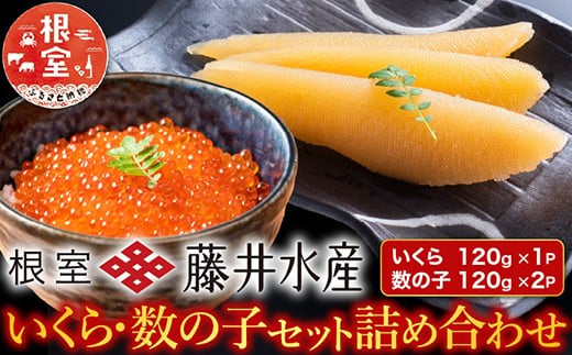 A-42088 ＜鮭匠ふじい＞いくら120g・数の子240g