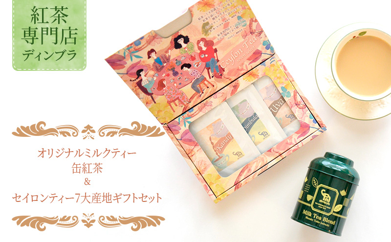 
            オリジナルミルクティー缶紅茶＆セイロンティー7大産地ギフトセット 紅茶 オリジナル ミルクティー セイロンティー リーフティー スリランカ アソートセット 飲み比べ ギフト 贈答品 お取り寄せ 紅茶専門店ディンブラ 神奈川 湘南 藤沢
          