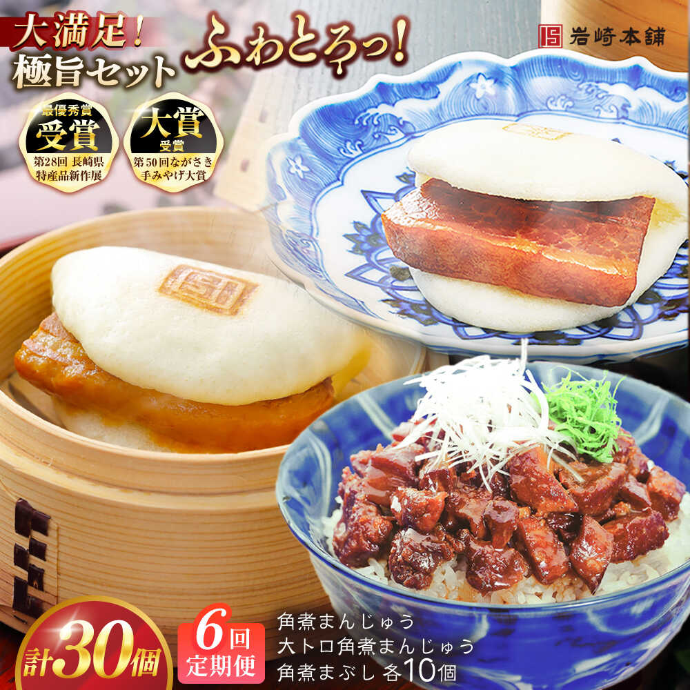 【ふるさと納税】【全6回定期便】長崎角煮まんじゅう10個・大とろ角煮まんじゅう10個・長崎角煮まぶし10個 豚肉 東坡肉 ふわふわ ほかほか 五島市/岩崎本舗 [PFL031] 冷凍 豚 豚角煮 角煮饅頭 簡単調理 お取り寄せ