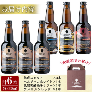 A5-014 KAKUIDA BREWERY 飲み比べセットD(計6本)【福山黒酢】霧島市 ビール クラフトビール ご当地ビール 地ビール お酒 かくいだ 桷志田 熟成スタウト アメリカンレッド ベル