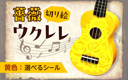 【シールカラー選択可】ばらのウクレレ黄 ウクレレ バラ 薔薇 切り絵 アート 音楽 楽器 記念 ギフト 福山城 オリジナル 広島県福山市/有限会社ムジカ[BAFH008]