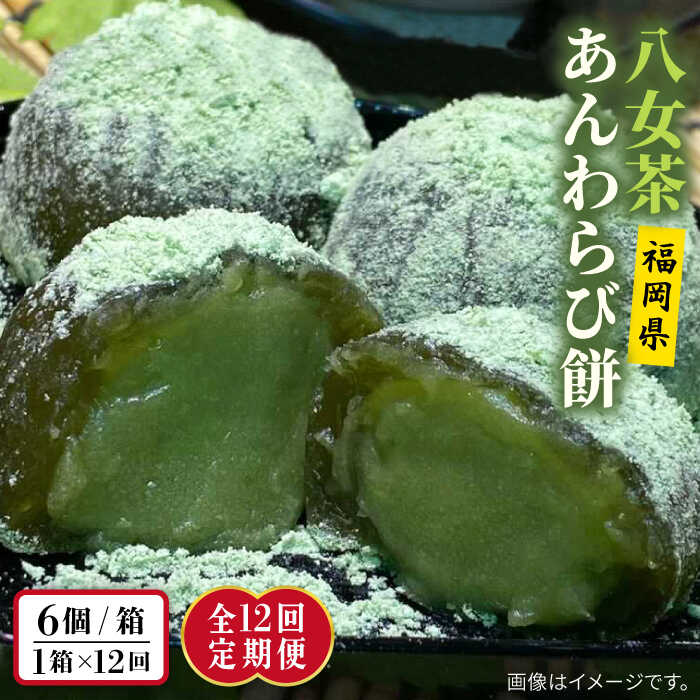 【ふるさと納税】【全12回定期便】八女茶 あんわらび餅 6個 糸島市 / 糸島だんご本舗 [AWF019]8万1千円81000円