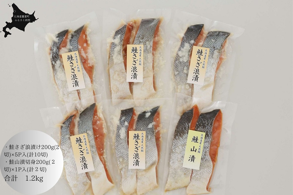 
O-13 佐藤水産　鮭さざ浪漬(塩糀漬)と鮭山漬　計12切入【KAT-602】
