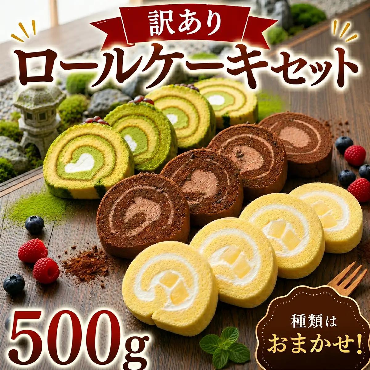 【訳あり】 ロールケーキ 500g 食べ比べ ロール