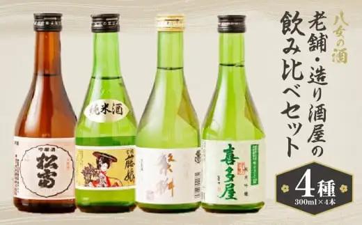 八女の酒　老舗・造り酒屋の4種飲み比べセット　300ml×4　001-006