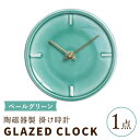 【ふるさと納税】【美濃焼】【 ペールグリーン 】陶磁器製 掛け時計 GLAZED CLOCK 【杉浦製陶】≪多治見市≫ インテリア 雑貨 おしゃれ [TAO010]