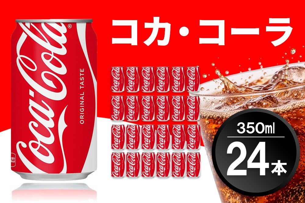 
                  コカ・コーラ 350ml缶 (24本)【コカコーラ コーラ コーク 炭酸飲料 炭酸 缶 350 コークハイ シュワシュワ バーベキュー 寄附額変更】K090061
                