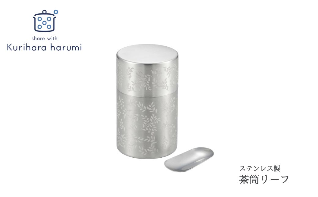 栗原はるみ 茶筒リーフ | 新潟県 弥彦村