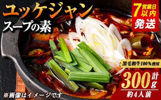 黒毛和牛100％ 焼肉屋の ユッケジャンスープ の素 計300g(300g×1P) 冷凍 すぐ届く スピード発送｜ スープ ユッケジャン 韓国 牛肉 肉 国産 黒毛和牛 和牛