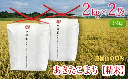 【新米先行予約 11月以降順次発送予定】 あきたこまち 精米 4kg（2kg×2袋）神宿る里の米「ひの米」【令和8年度産 白米 秋田 にかほ】