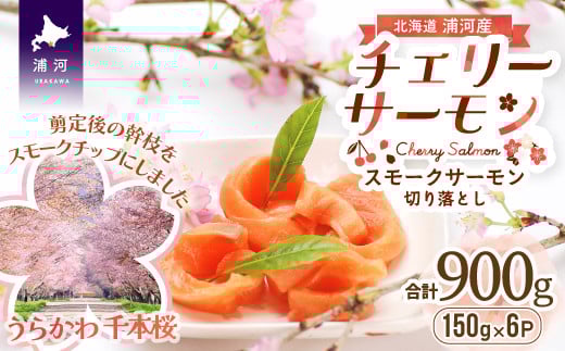 
                  北海道日高産スモークサーモン(チェリーサーモン)切り落とし(150gx6P)[15-869]
サーモン チェリーサーモン スモークサーモン 燻製 切り落とし 使い切りパック 小分け 合計900g 北海道 浦河町 日高産 天然
                