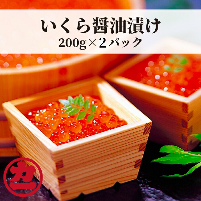 北海道紋別市 鱒いくら醤油漬け200g×2パック 合計400g