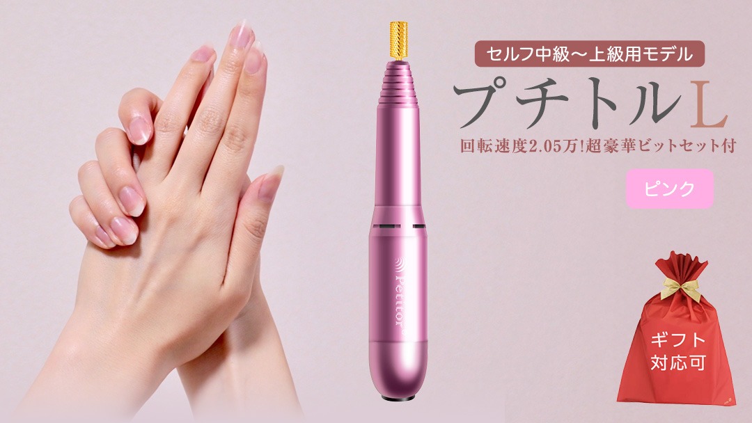 【ギフト対応可】ネイルマシン 【プチトルL】 ピンク  petitor シリーズ ネイルマシン ネイルケア ジェルネイルオフ 美容 家電 電化製品 新生活 プレゼント 美容  [DD56-NT]