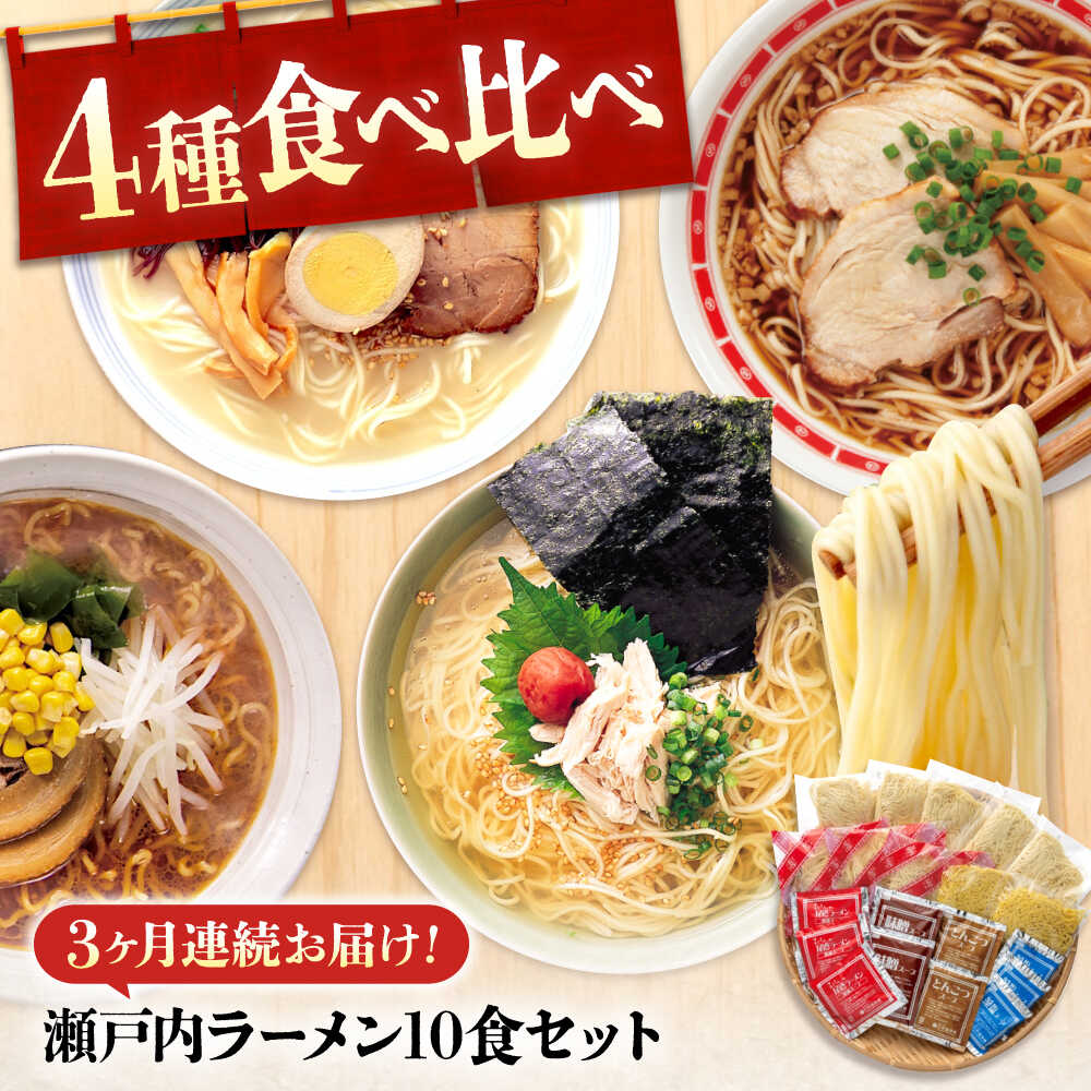 【ふるさと納税】【全3回定期便】瀬戸内 ラーメン 4種 食べ比べセット ( 10食 ) ラーメン らーめん 拉麺 らー麺 麺 ご当地ラーメン 簡単 おいしい めん おすすめ 人気 尾道ラーメン 醤油豚骨 詰め合わせ 生麺 ギフト 定期便 送料無料 広島県福山市/阿藻珍味[BADF007]