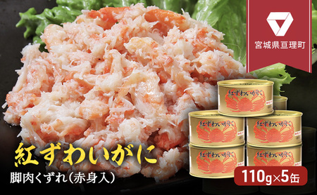 カニ缶 缶詰 紅ずわいがに 脚肉 くずれ 110g × 5個 セット