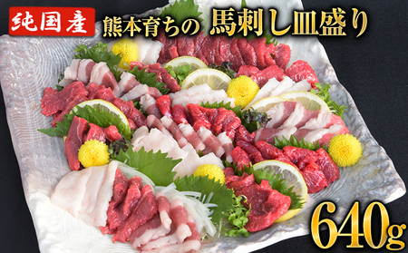 馬刺し 皿盛り セット