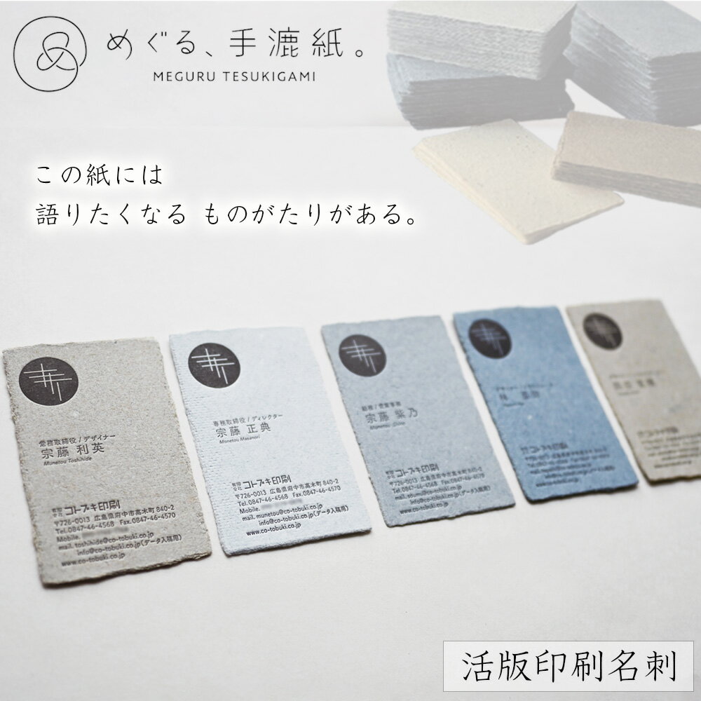 【ふるさと納税】No.1075 めぐる、手漉紙。活版印刷名刺 ／ てすきがみ ギフトカード ショップカード 丁寧 個性 こだわり 想い 送料無料 広島県