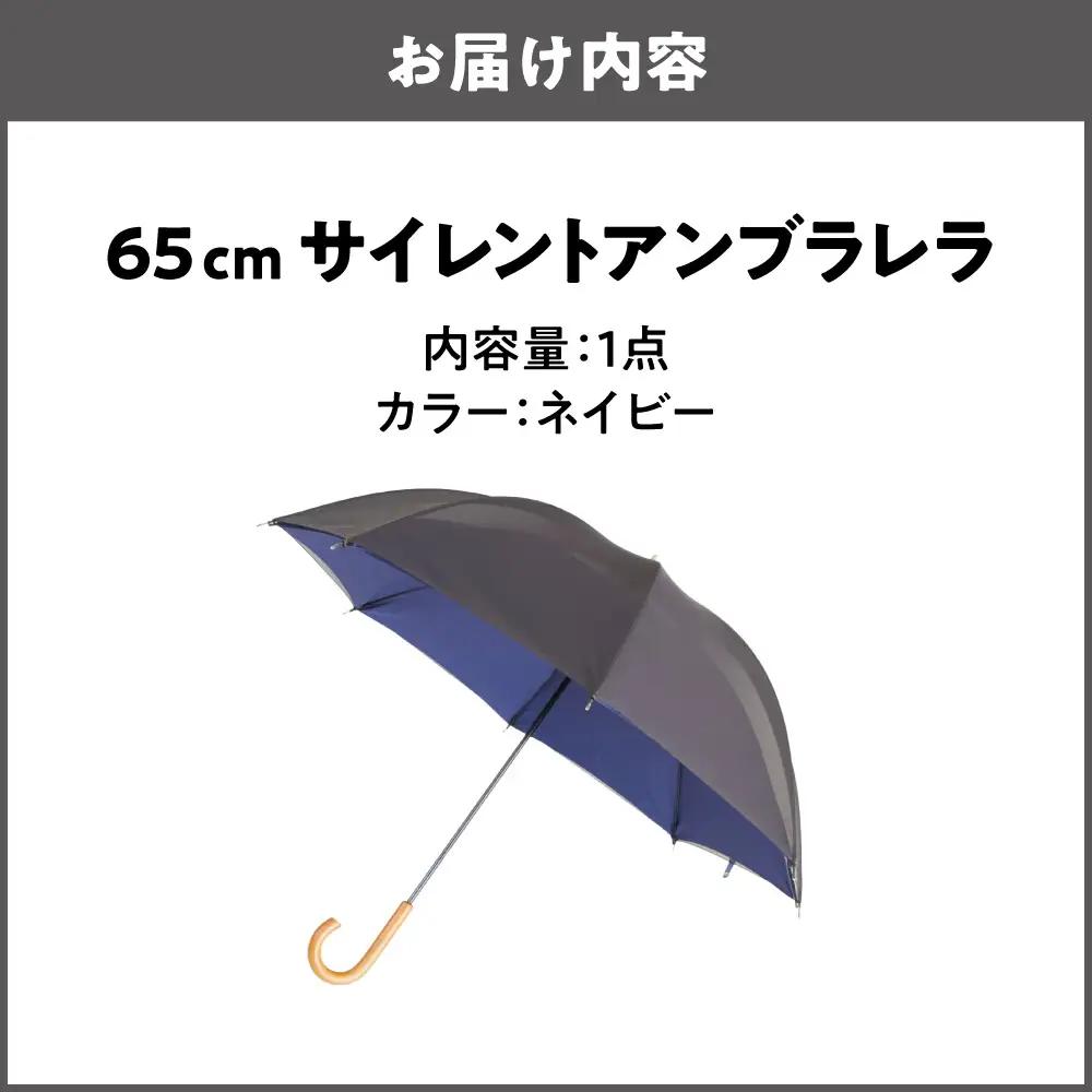 65cm 雨晴兼用 傘 サイレントアンブレラ  高密度織 ネイビー_丸安洋傘 OS069-0002-03