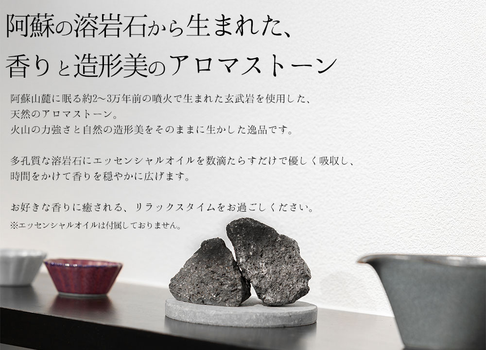 【選べるサイズ】阿蘇山の溶岩石を使った、ルームフレグランス 円形(小) インテリア 趣味 置物 熊本県 阿蘇市