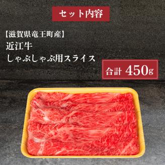 近江牛 しゃぶしゃぶ用 ウデ 赤身 スライス 450g 冷凍 黒毛和牛 ( ブランド牛 牛肉 和牛 三大和牛 贈り物 ギフト 国産 滋賀県 竜王町 岡喜 )