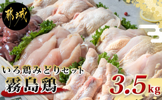 
「霧島鶏」いろ鶏みどり3.5kgセット_MJ-G301_(都城市) 宮崎県産鶏肉セット ブランド鶏 鶏もも肉 鶏むね肉(各1kg) ささみ 手羽元 鶏レバー(各500g) 計3.5キロ 雌鳥 銘柄鶏 長期育成 バラエティーセット
