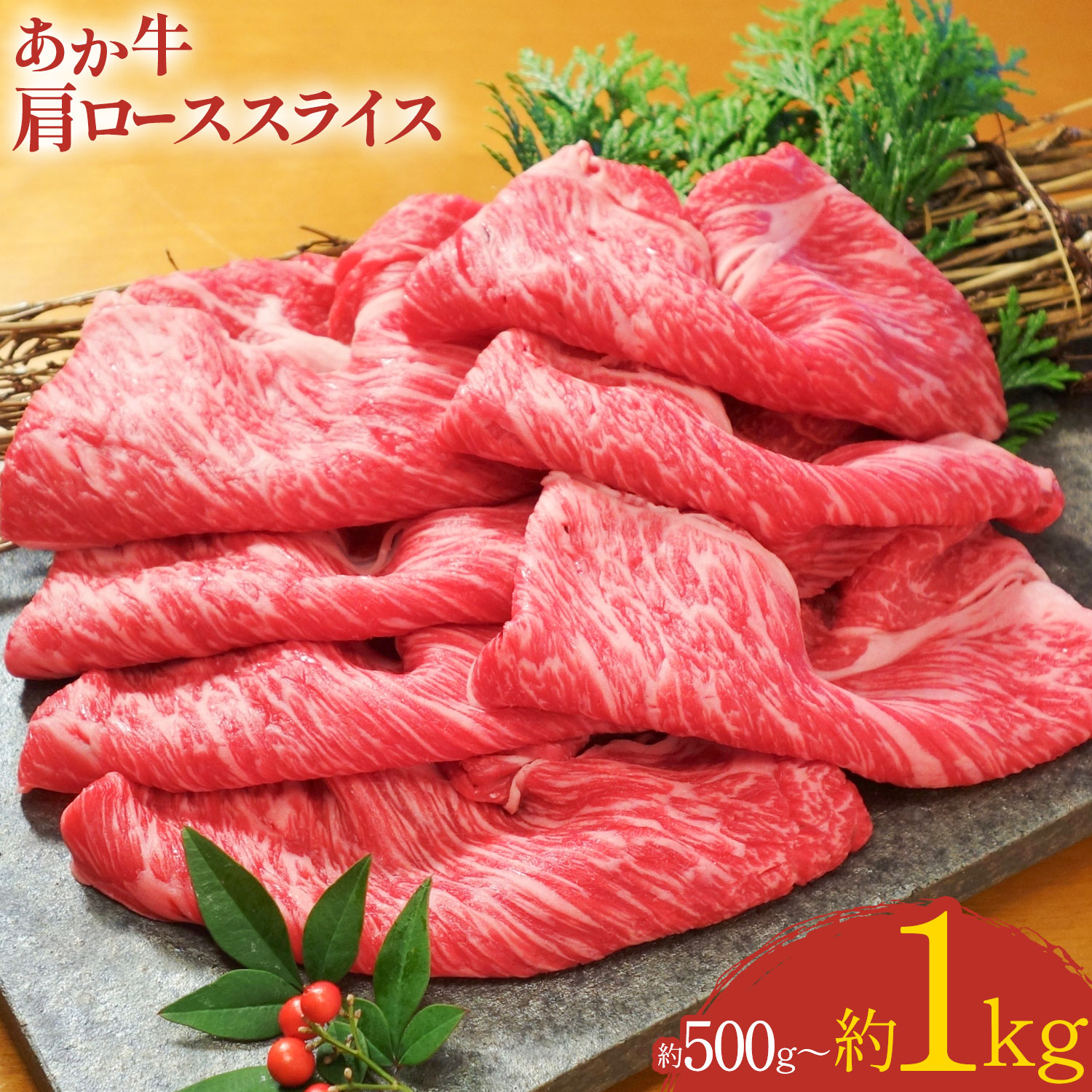 【ふるさと納税】あか牛肩ローススライス 選べる 約500g 約1kg 和牛 肩ロース 熊本県産 九州産 国産 冷凍 送料無料《30日以内に出荷予定(土日祝除く)》