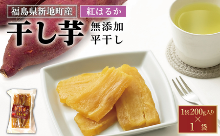 新地町産紅はるか干し芋(平干し200g)×1袋　干し芋 ほしいも 干しいも 紅はるか
