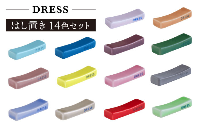 
【波佐見焼】シンプルで可愛らしい 箸置き 14色セット 食器 皿 【DRESS】 [SD48]
