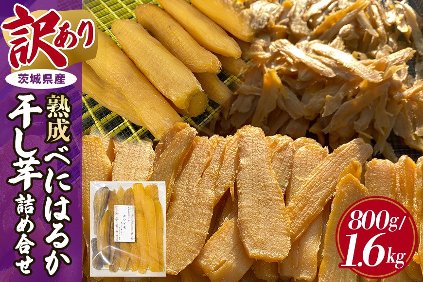 
                  訳あり品！茨城県産熟成べにはるか干し芋詰め合わせ(平干し、丸干し、切り落とし) 選べる 800g 1.6kg 干し芋 ほしいも さつまいも サツマイモ 芋 いも 茨城県 那珂市 B15-007/B15-008
                