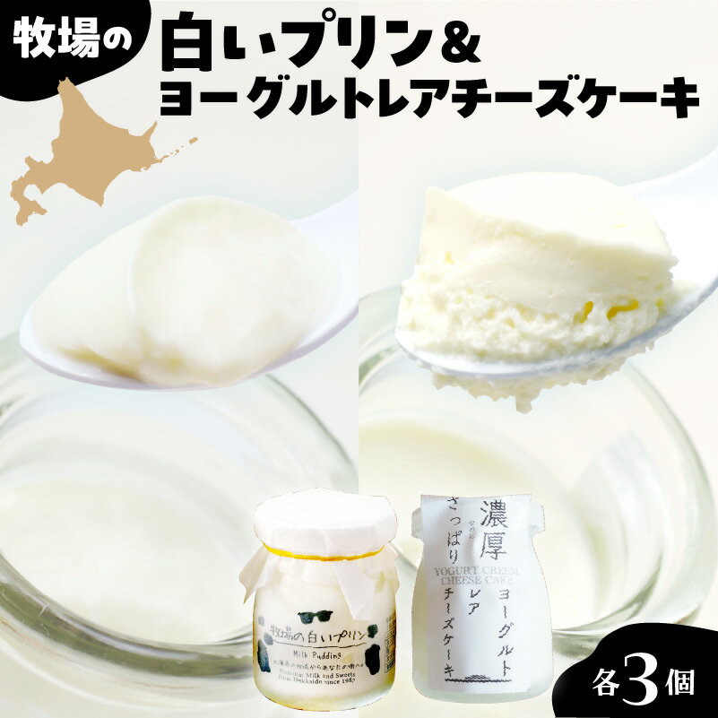 【ふるさと納税】牧場 の 白い プリン と ヨーグルト レア セット 洋菓子 ケーキ プリン チーズケーキ レアチーズケーキ 自家製 北海道土産 お取り寄せ フレッシュ 新鮮 送料無料 北海道 十勝 芽室町